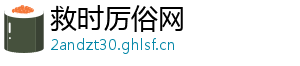 救时厉俗网